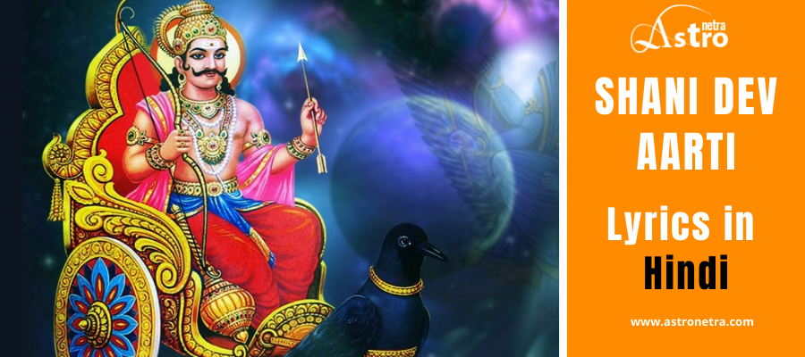 Shani Dev Aarti Lyrics in Hindi | शनि भगवान की आरती