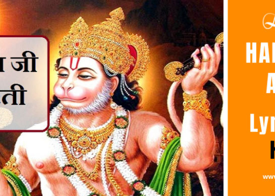 Hanuman Aarti Lyrics in Hindi | पढें हनुमान जी की आरती