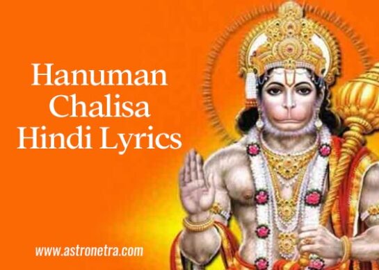 Hanuman Chalisa Lyrics in Hindi | Jai Hanuman Chalisa Lyrics in Hindi | Hanuman Chalisa Lyrics in Hindi Pdf
