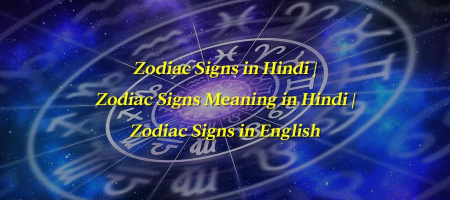 Zodiac Signs in Hindi | Zodiac Signs Meaning in Hindi | Zodiac Signs in Hindi and English