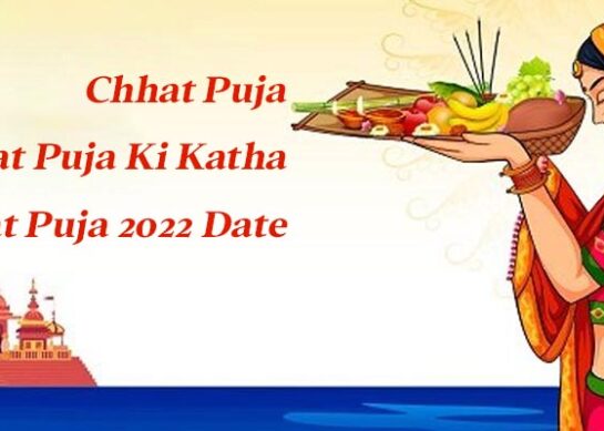 Chhat Puja | Chhat Puja Ki Katha | Chhat Puja 2022 Date | Chhath Geet