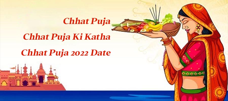 Chhat Puja | Chhat Puja Ki Katha | Chhat Puja 2022 Date | Chhath Geet