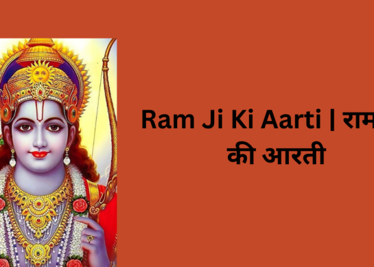 Ram Ji Ki Aarti | राम जी की आरती