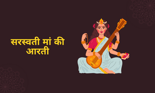 Saraswati Aarti | सरस्वती मां की आरती