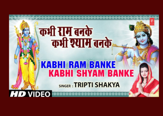 kabhi ram banke kabhi shyam banke lyrics