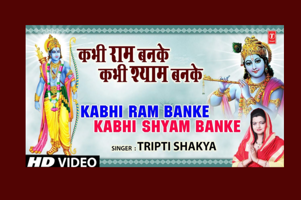 kabhi ram banke kabhi shyam banke lyrics