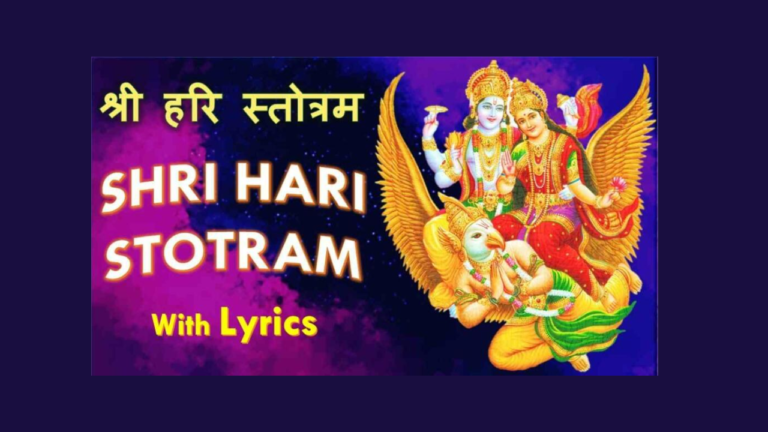 Shri Hari Stotram Lyrics